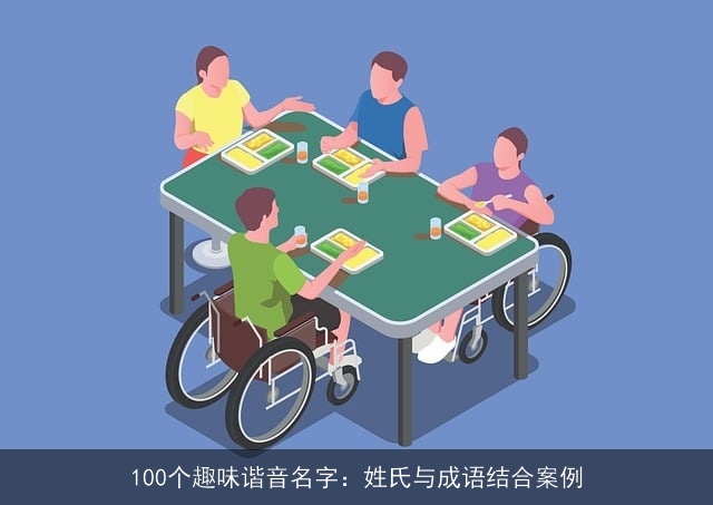 100个趣味谐音名字：姓氏与成语结合案例