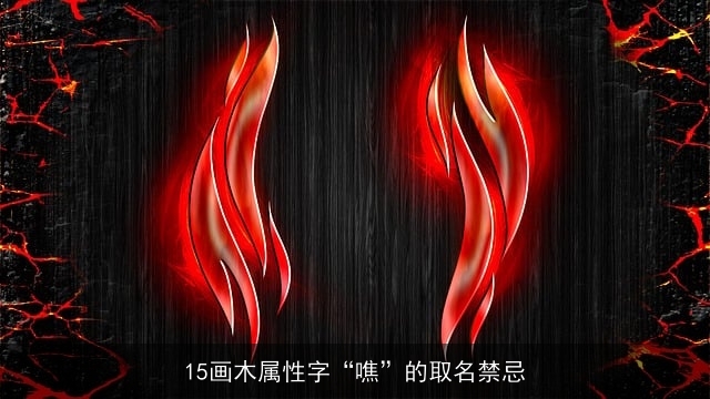 15画木属性字“噍”的取名禁忌