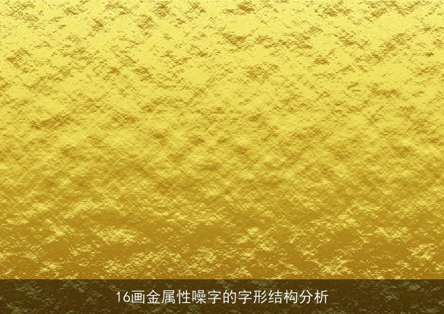 16画金属性噪字的字形结构分析
