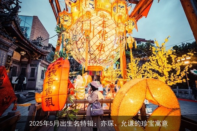 2025年5月出生名特辑：亦琛、允谦的珍宝寓意