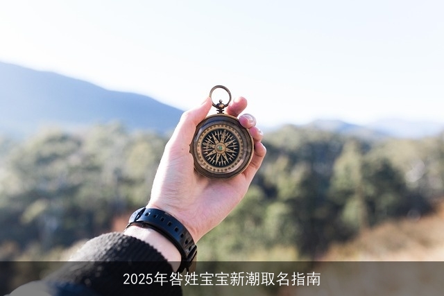 2025年咎姓宝宝新潮取名指南