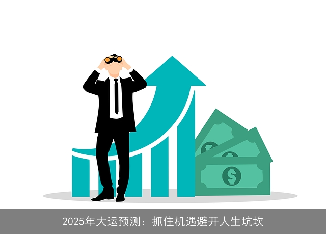 2025年大运预测：抓住机遇避开人生坑坎