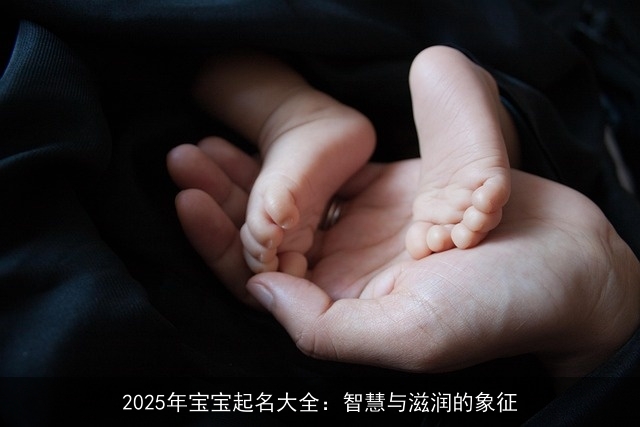 2025年宝宝起名大全：智慧与滋润的象征