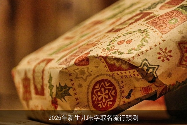 2025年新生儿咔字取名流行预测