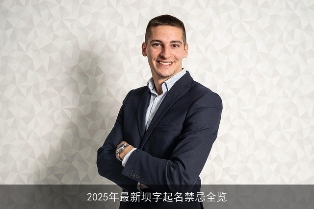2025年最新坝字起名禁忌全览