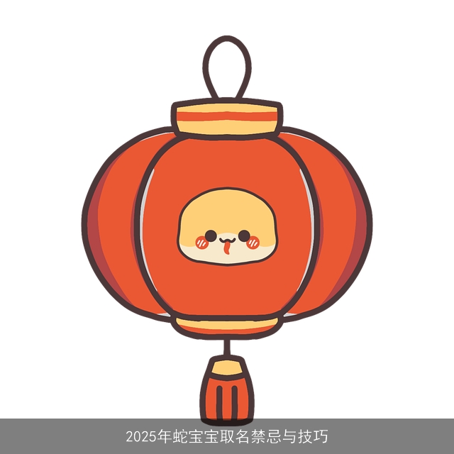2025年蛇宝宝取名禁忌与技巧