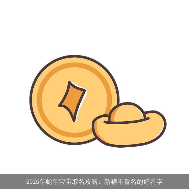 2025年蛇年宝宝取名攻略：新颖不重名的好名字