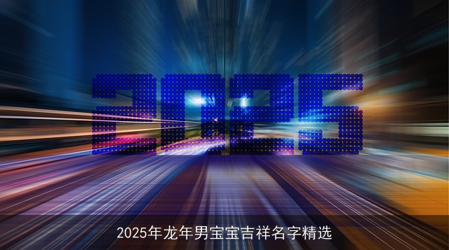 2025年龙年男宝宝吉祥名字精选