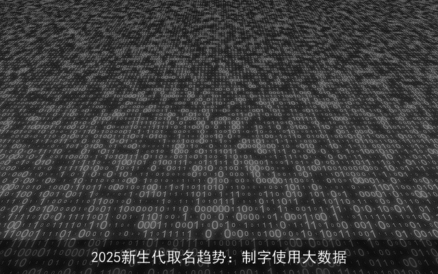 2025新生代取名趋势：制字使用大数据