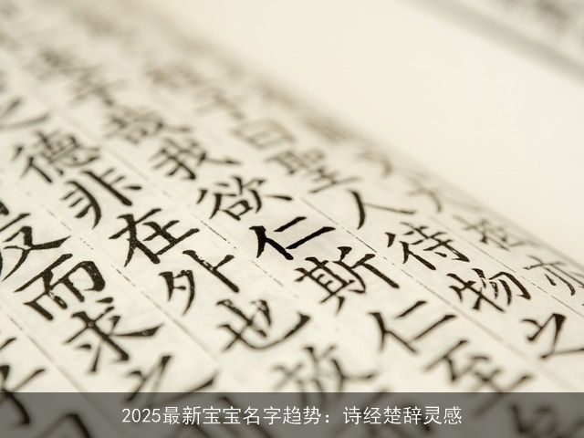 2025最新宝宝名字趋势：诗经楚辞灵感