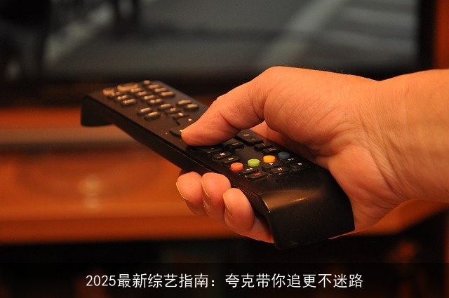 2025最新综艺指南：夸克带你追更不迷路