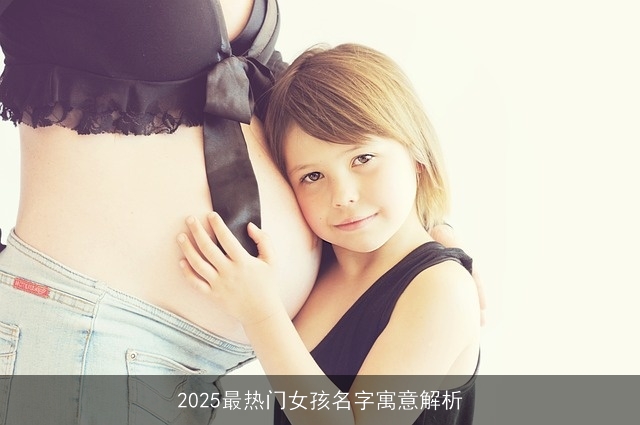 2025最热门女孩名字寓意解析