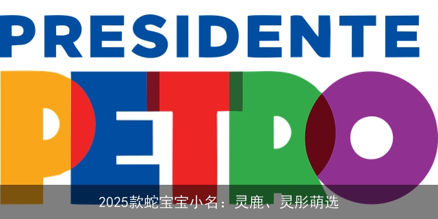 2025款蛇宝宝小名：灵鹿、灵彤萌选