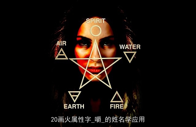20画火属性字_嚼_的姓名学应用