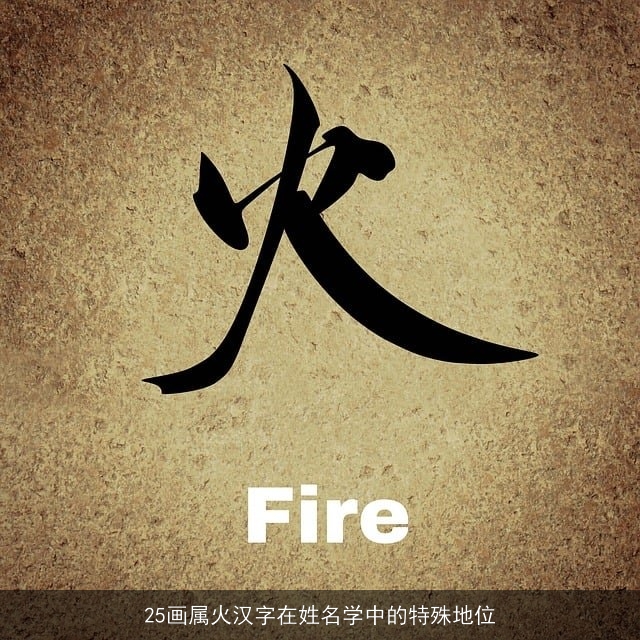 25画属火汉字在姓名学中的特殊地位