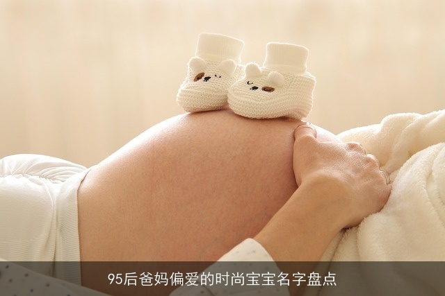 95后爸妈偏爱的时尚宝宝名字盘点