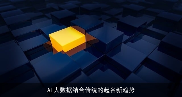 AI大数据结合传统的起名新趋势