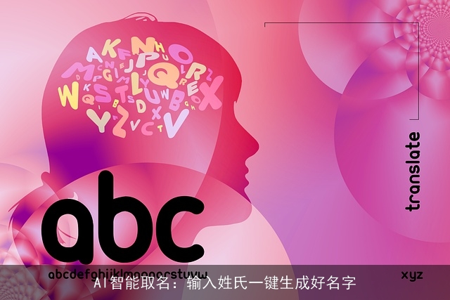 AI智能取名：输入姓氏一键生成好名字