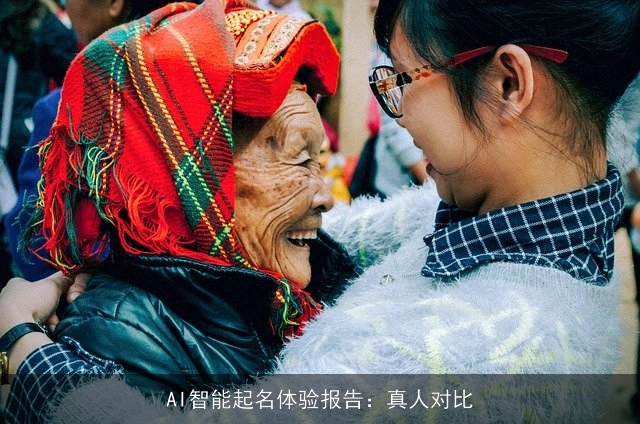 AI智能起名体验报告：真人对比