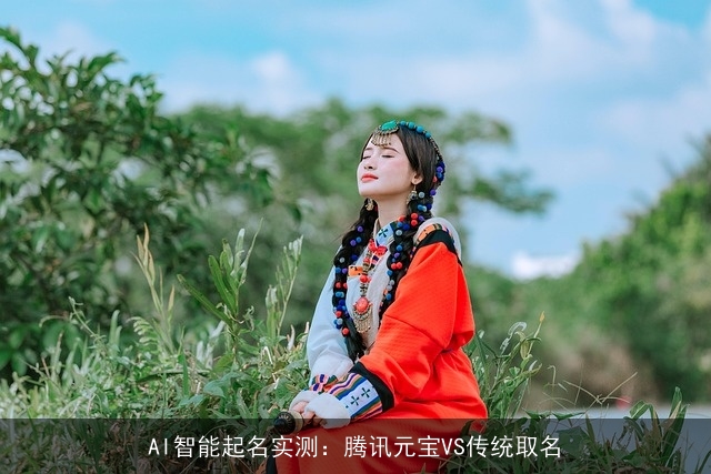 AI智能起名实测：腾讯元宝VS传统取名