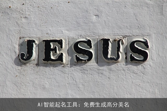AI智能起名工具：免费生成高分美名