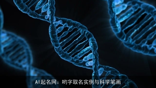 AI起名网：哟字取名实例与科学笔画