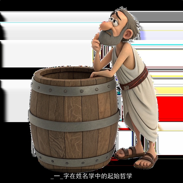 _一_字在姓名学中的起始哲学
