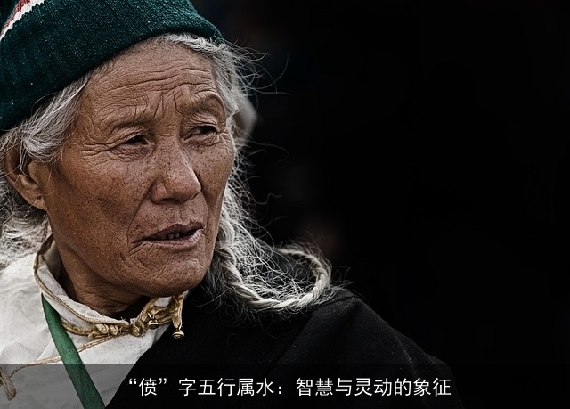 “偾”字五行属水：智慧与灵动的象征