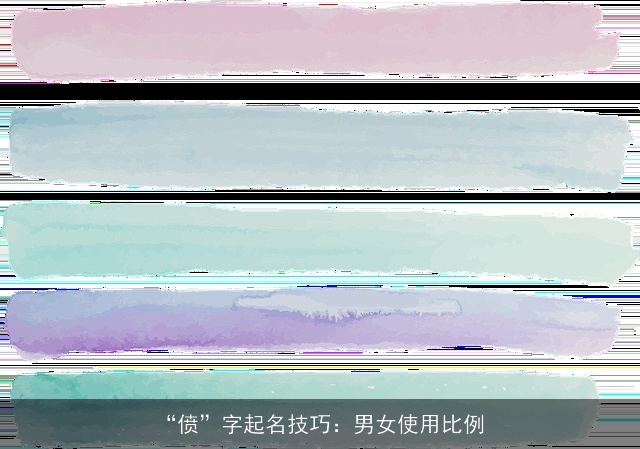 “偾”字起名技巧：男女使用比例