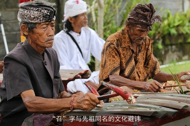 “召”字与先祖同名的文化避讳