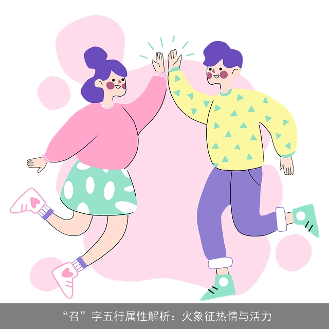 “召”字五行属性解析：火象征热情与活力