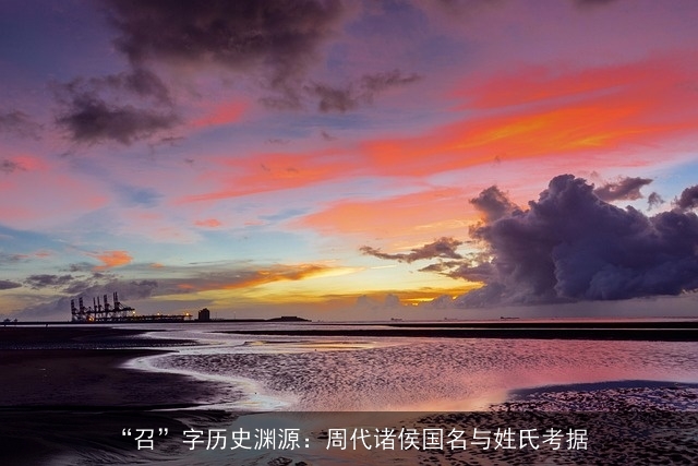 “召”字历史渊源：周代诸侯国名与姓氏考据