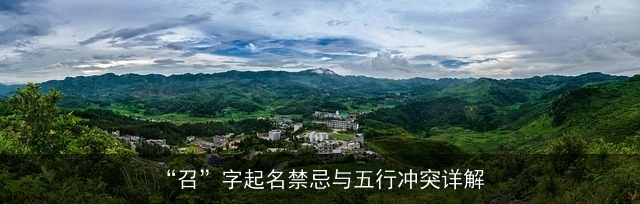 “召”字起名禁忌与五行冲突详解