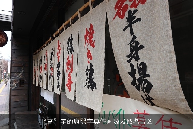 “啬”字的康熙字典笔画数及取名吉凶