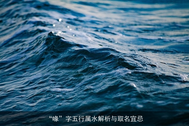 “喙”字五行属水解析与取名宜忌