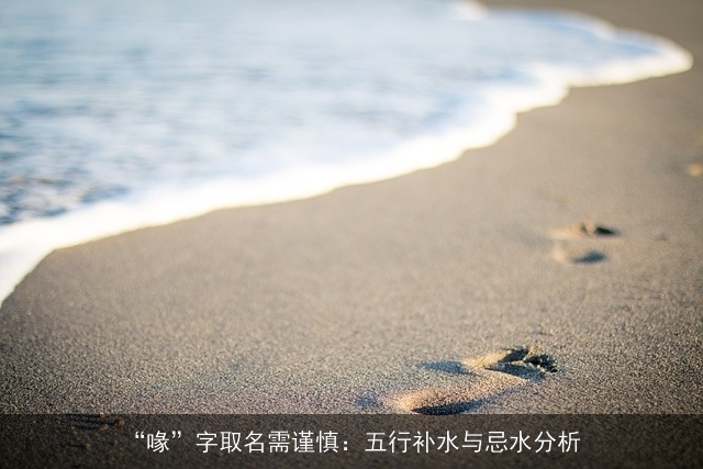 “喙”字取名需谨慎：五行补水与忌水分析
