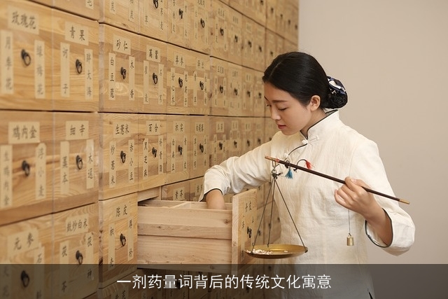 一剂药量词背后的传统文化寓意