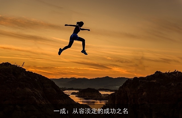 一成：从容淡定的成功之名