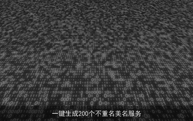 一键生成200个不重名美名服务