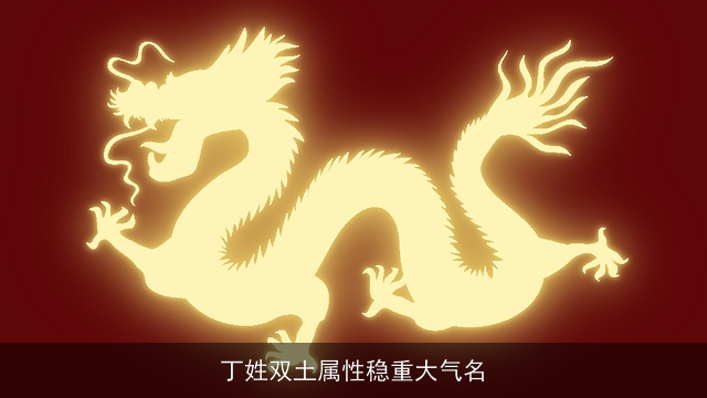 丁姓双土属性稳重大气名