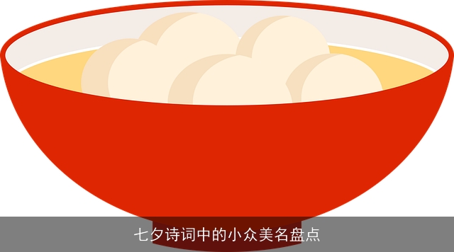 七夕诗词中的小众美名盘点