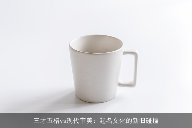 三才五格vs现代审美：起名文化的新旧碰撞