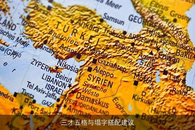 三才五格与塌字搭配建议