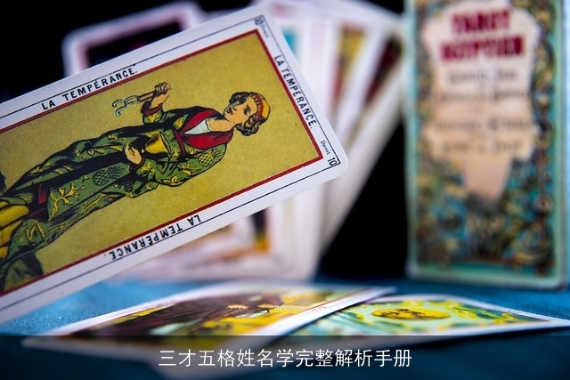 三才五格姓名学完整解析手册