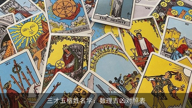 三才五格姓名学：数理吉凶对照表
