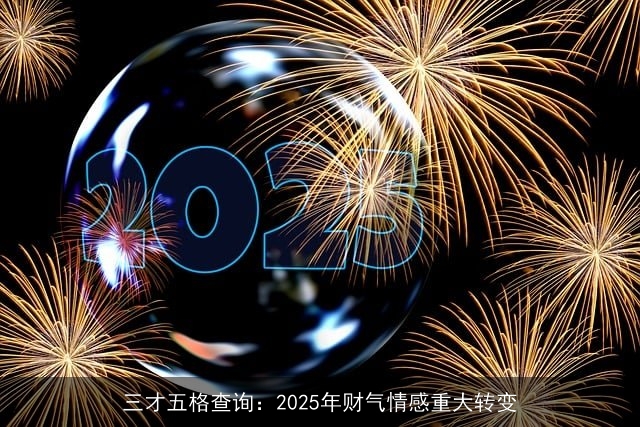 三才五格查询：2025年财气情感重大转变