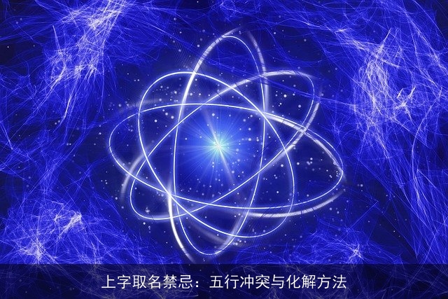 上字取名禁忌：五行冲突与化解方法