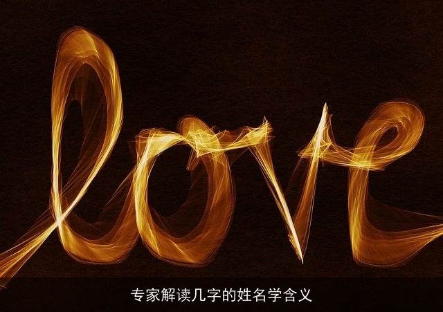 专家解读几字的姓名学含义