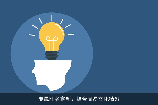 专属旺名定制：结合周易文化精髓