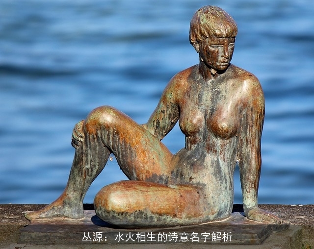 丛源：水火相生的诗意名字解析